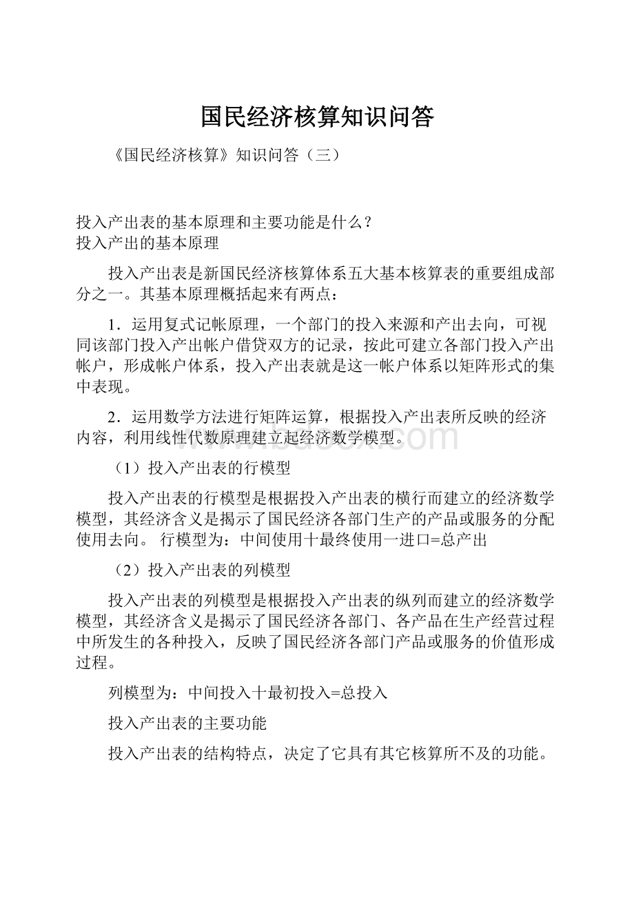 国民经济核算知识问答.docx_第1页