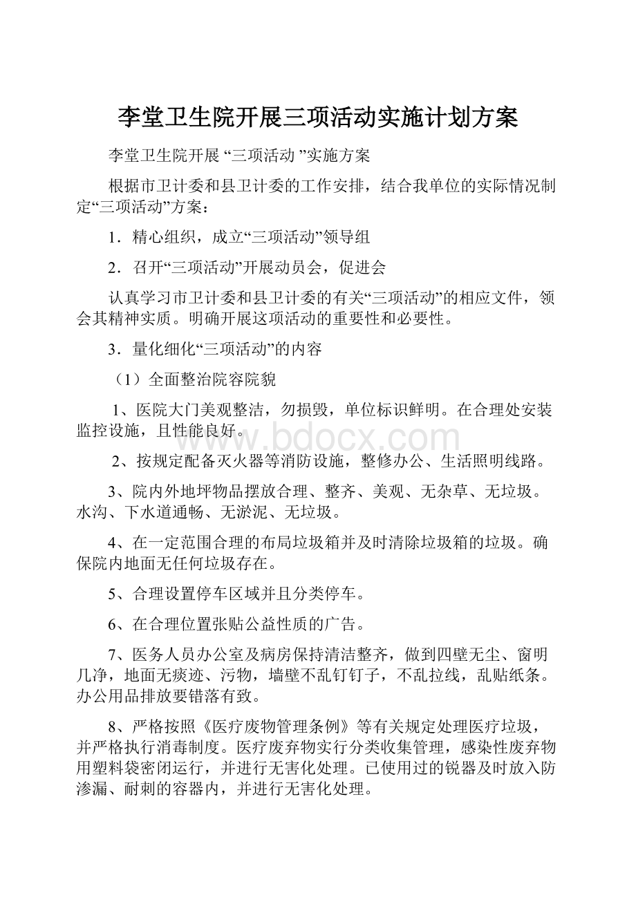 李堂卫生院开展三项活动实施计划方案.docx_第1页