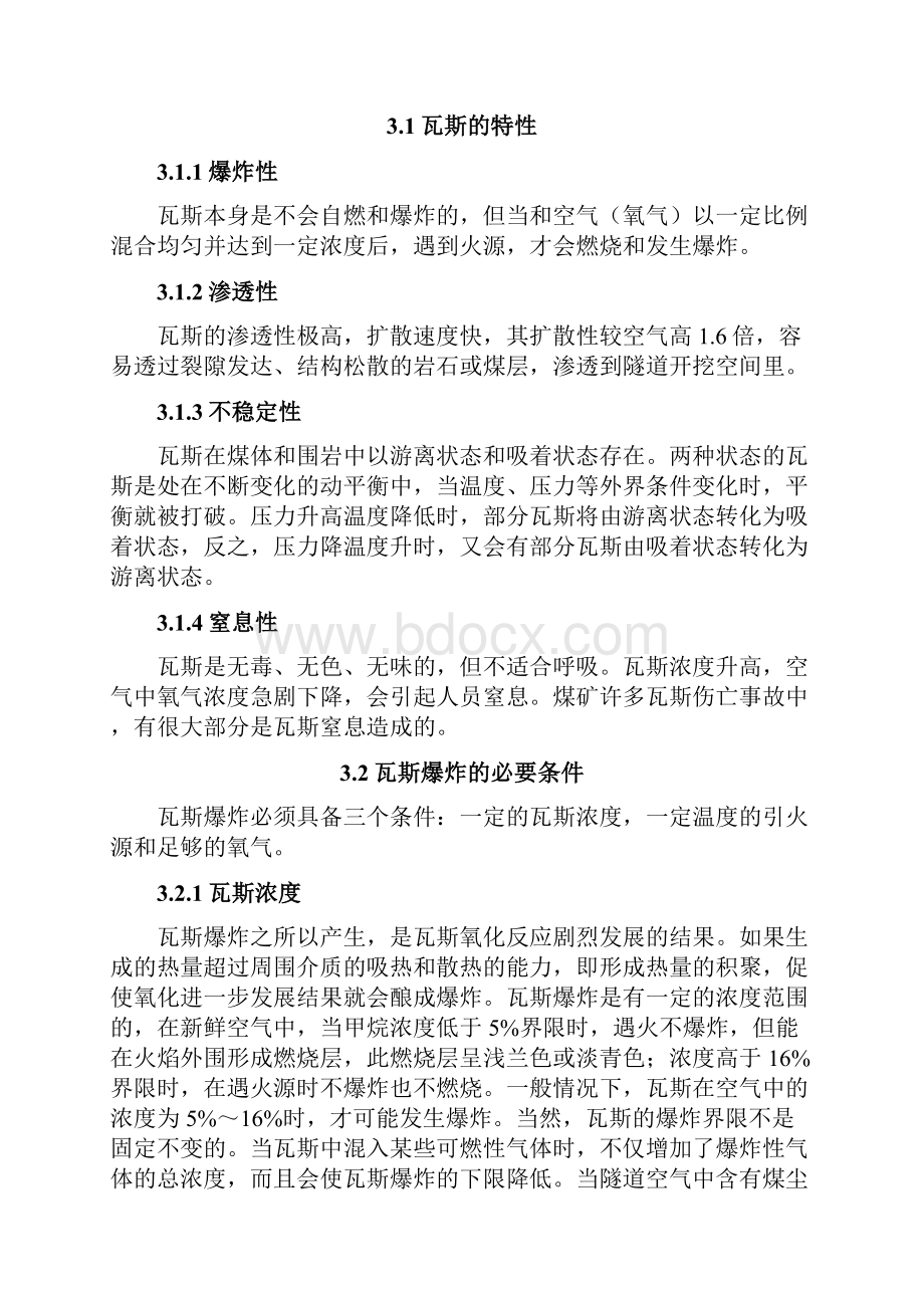 高瓦斯隧道安全专项方案含通风供电瓦斯监测内容还未改.docx_第3页