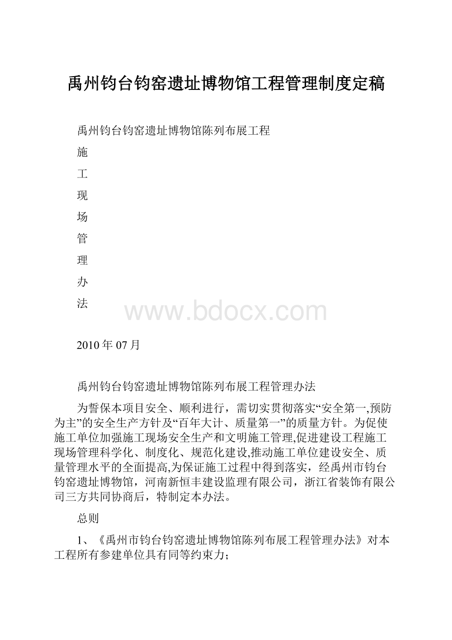 禹州钧台钧窑遗址博物馆工程管理制度定稿.docx_第1页