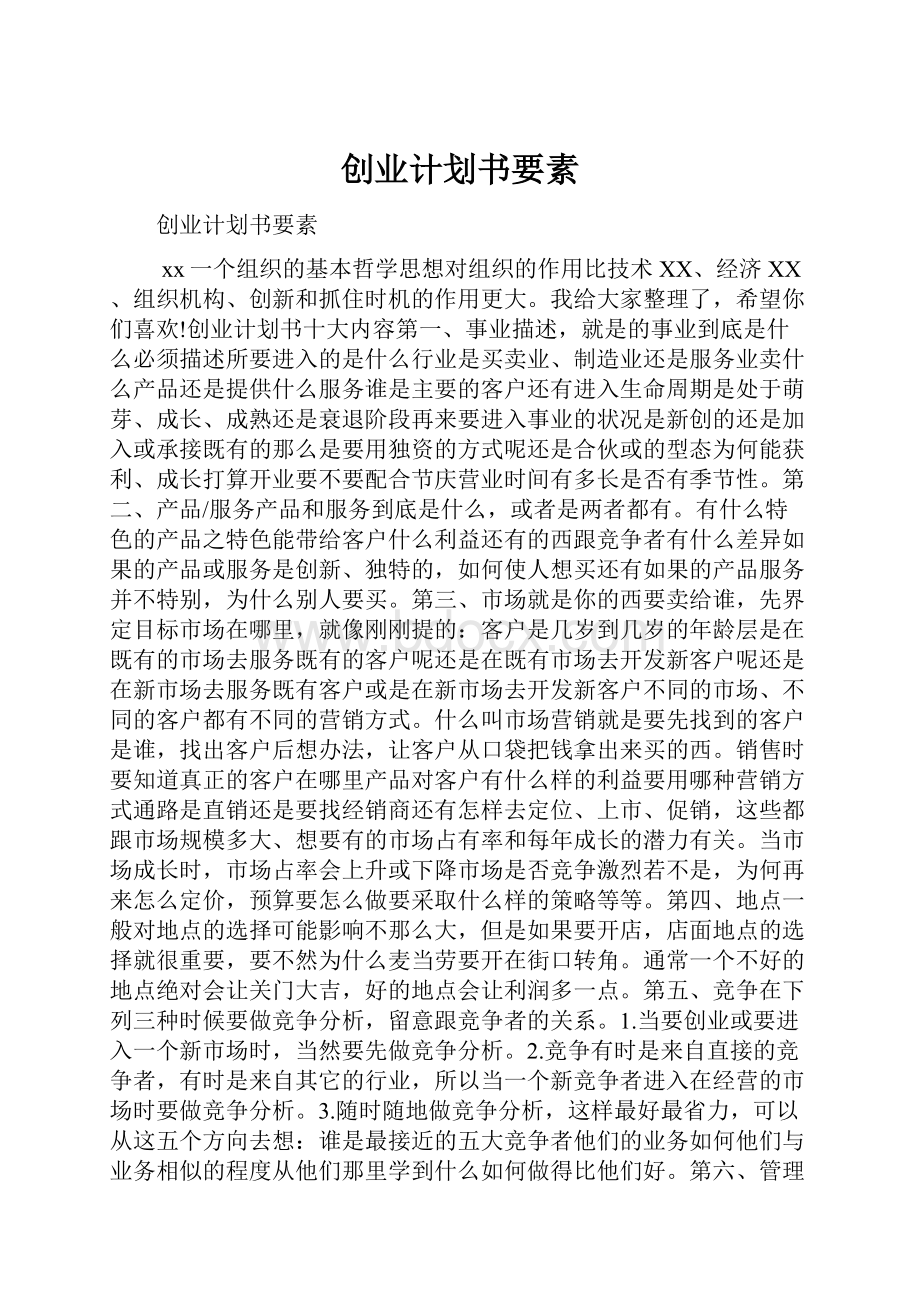 创业计划书要素.docx