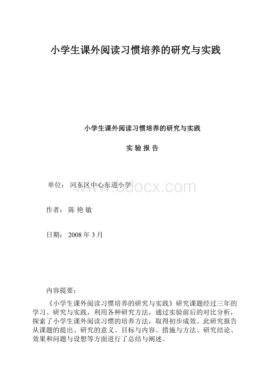 小学生课外阅读习惯培养的研究与实践.docx