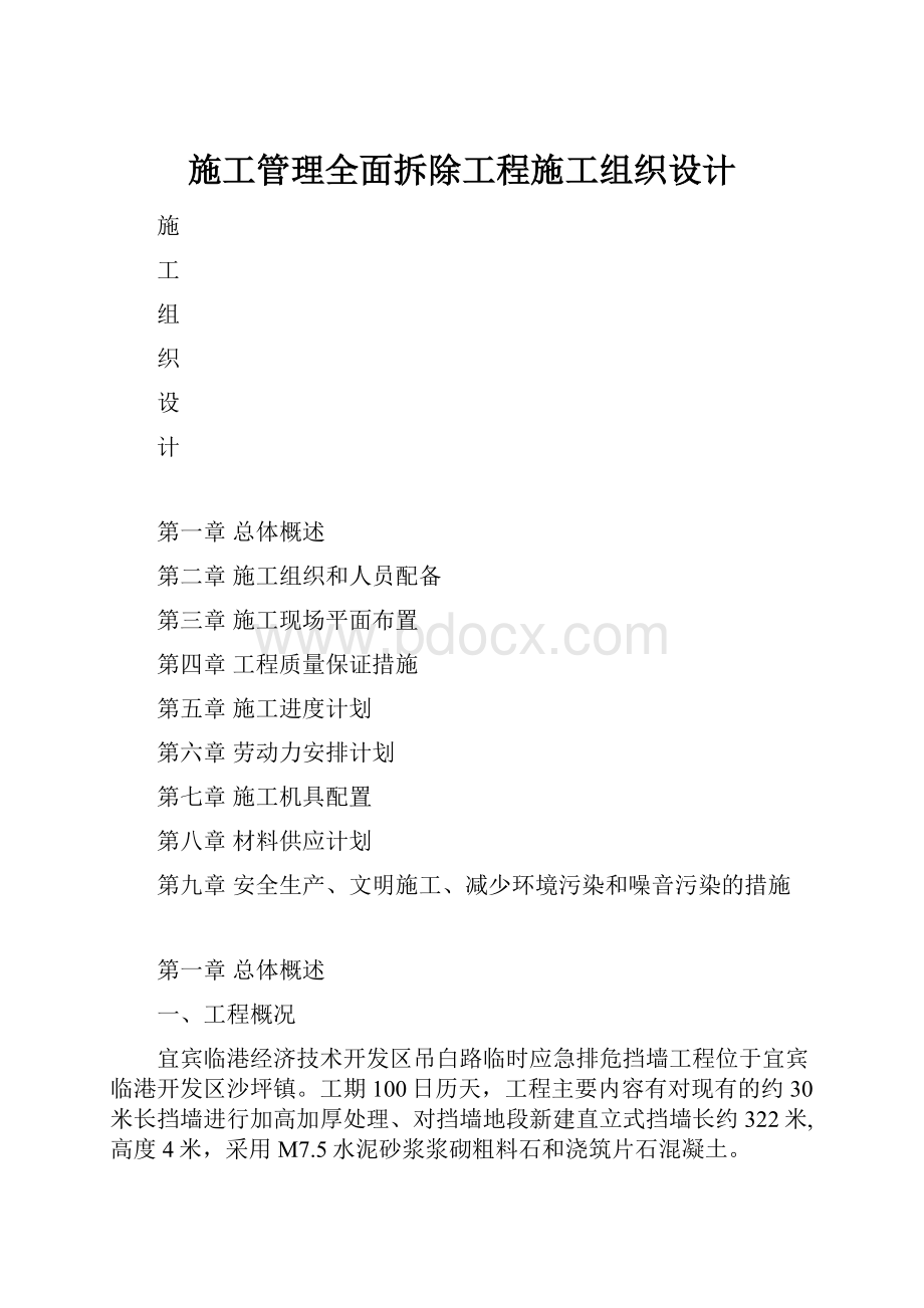 施工管理全面拆除工程施工组织设计.docx_第1页