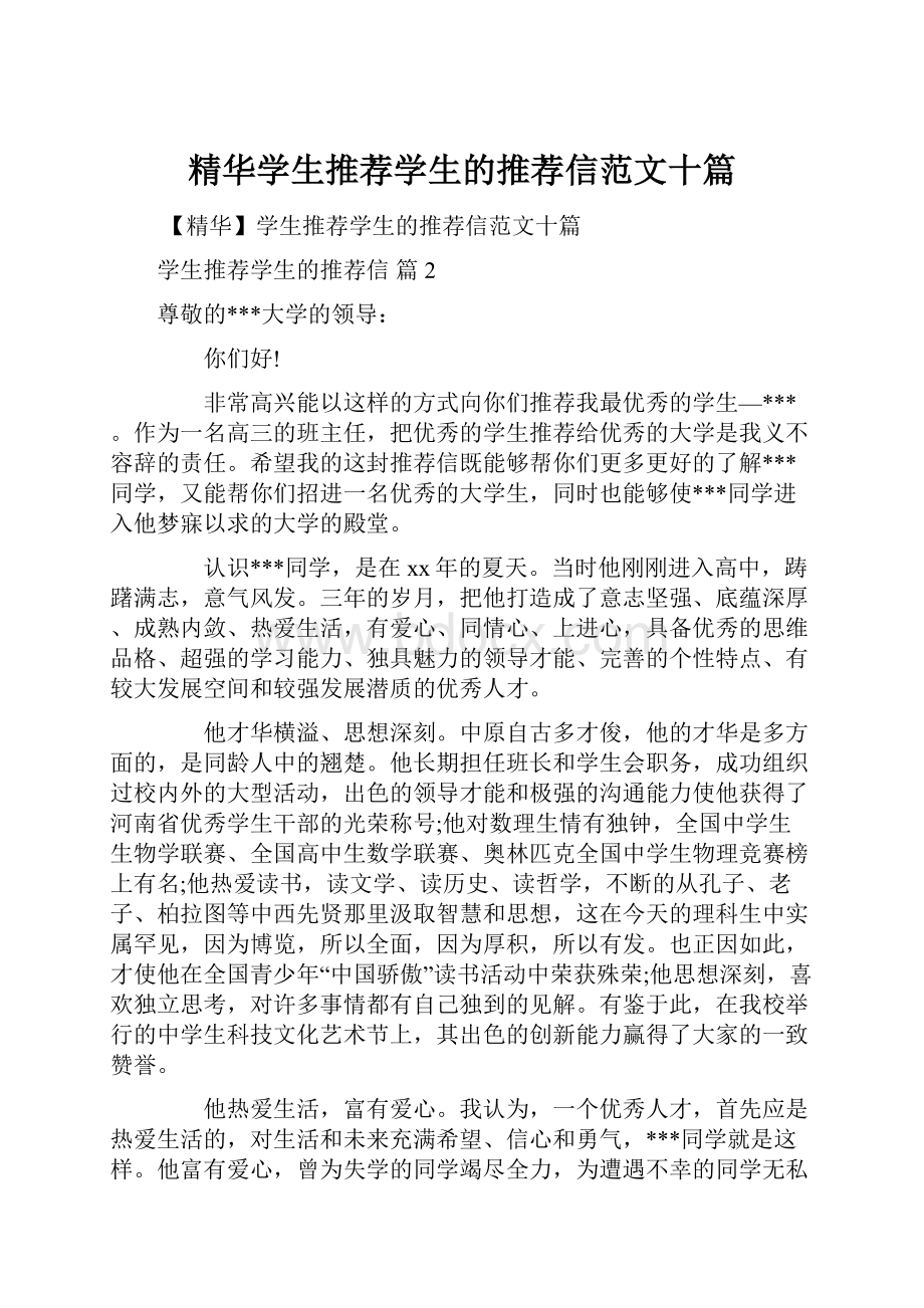 精华学生推荐学生的推荐信范文十篇.docx_第1页