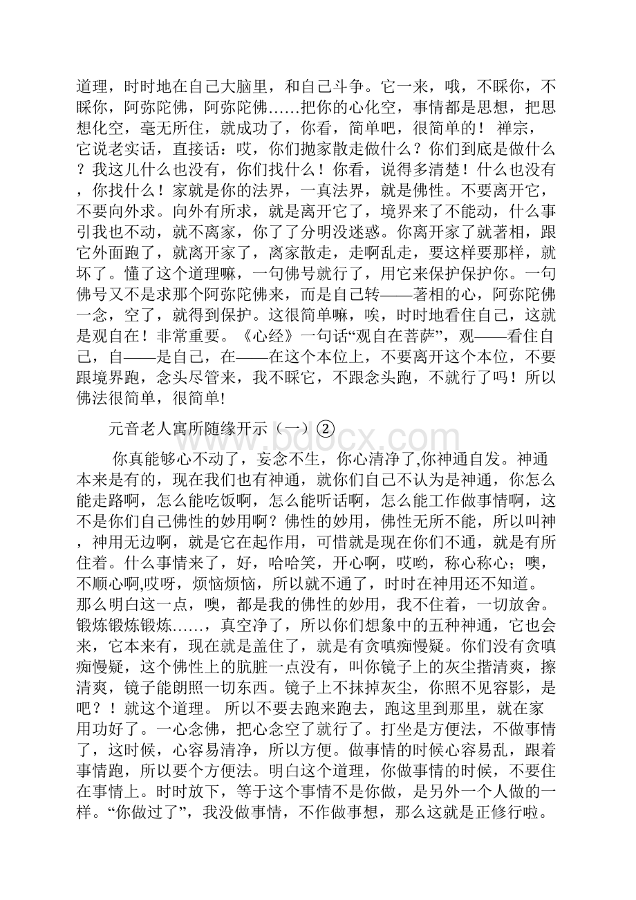 元音老人寓所随缘开示.docx_第2页