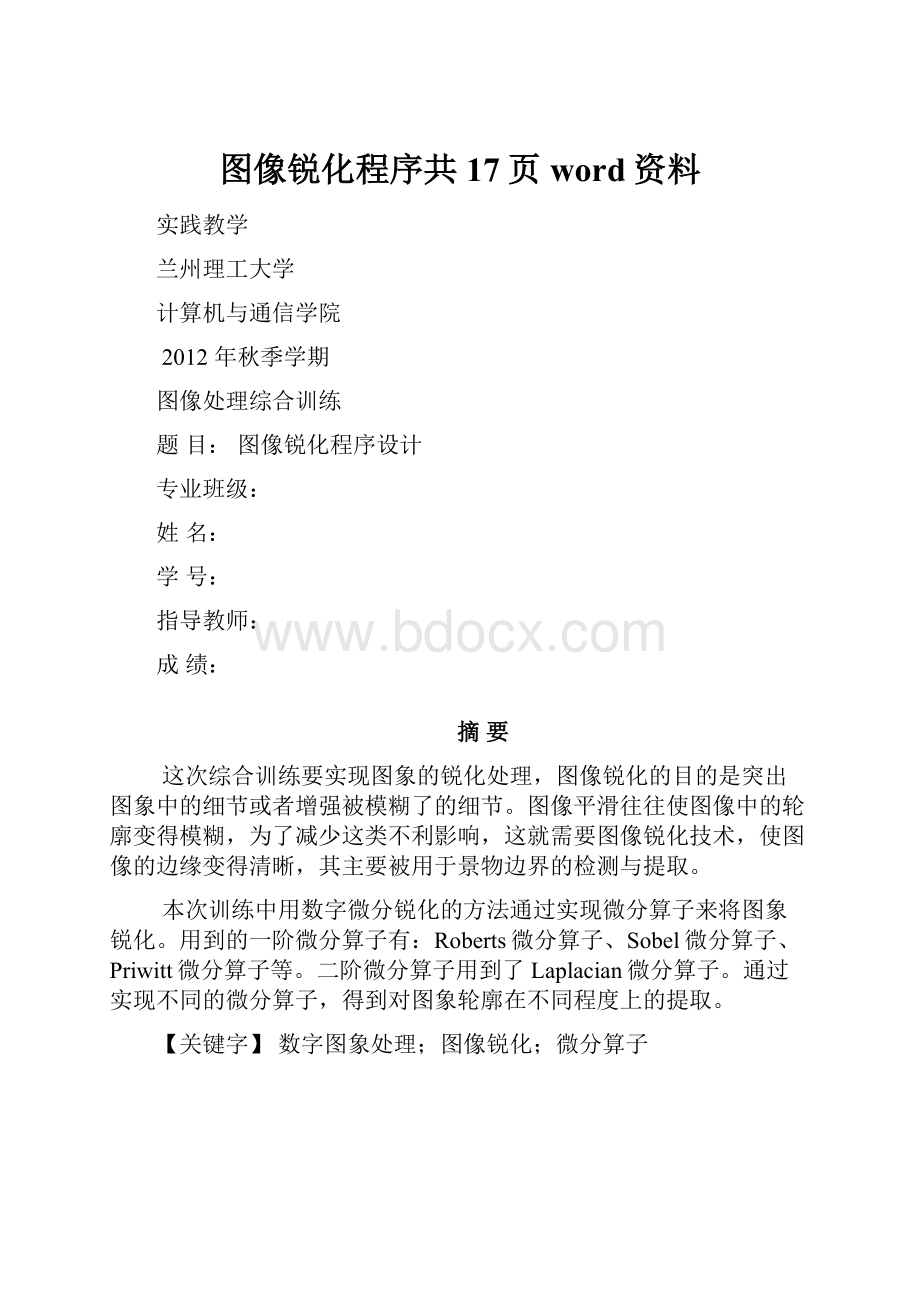 图像锐化程序共17页word资料.docx