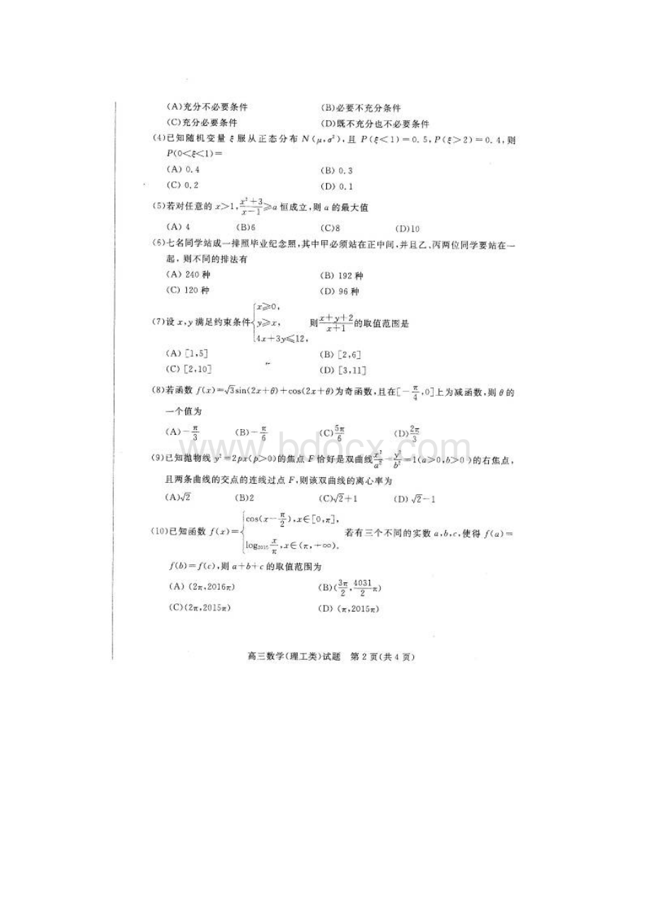 滨州市届高三模拟数学理试题扫描版.docx_第2页