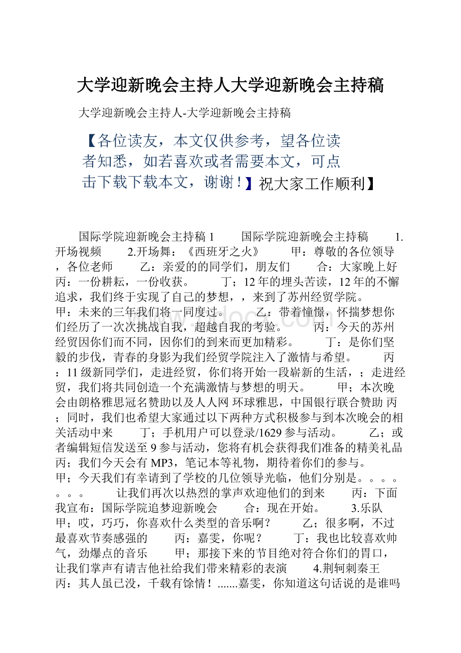 大学迎新晚会主持人大学迎新晚会主持稿.docx_第1页