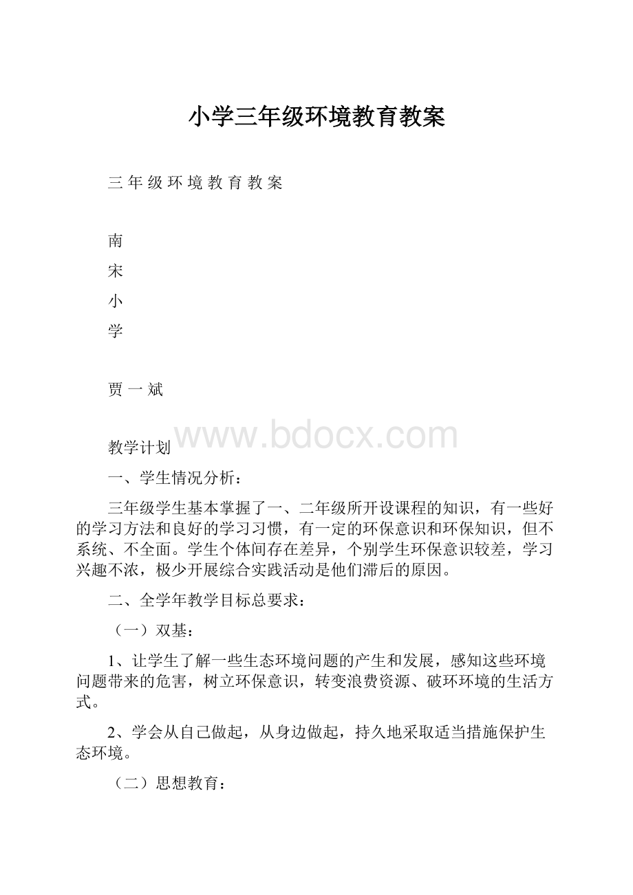 小学三年级环境教育教案.docx