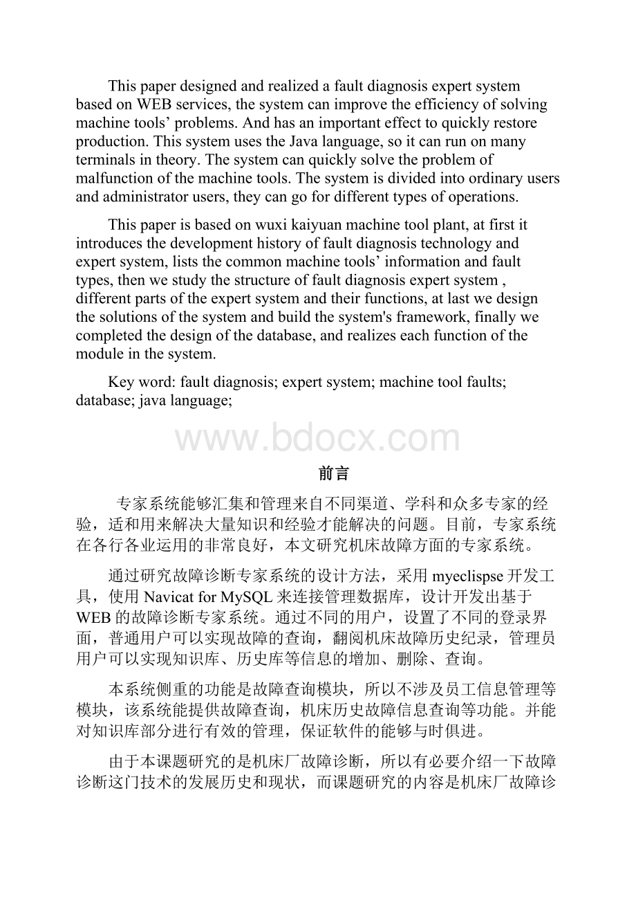 机床厂故障诊断专家系统设计毕业设计 精品.docx_第2页