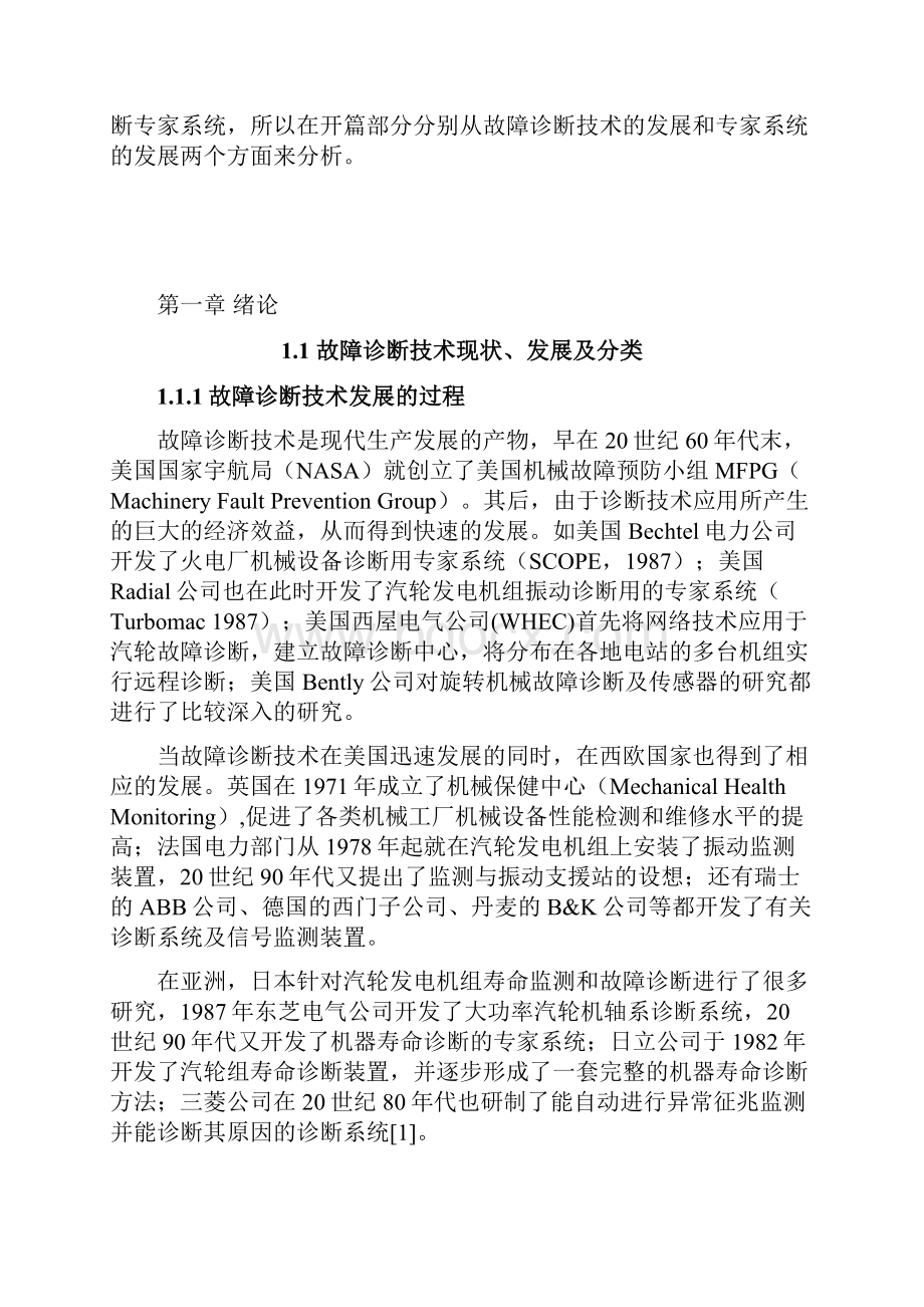 机床厂故障诊断专家系统设计毕业设计 精品.docx_第3页