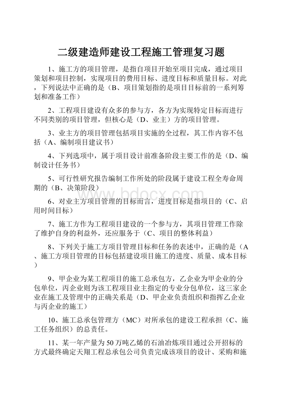 二级建造师建设工程施工管理复习题.docx