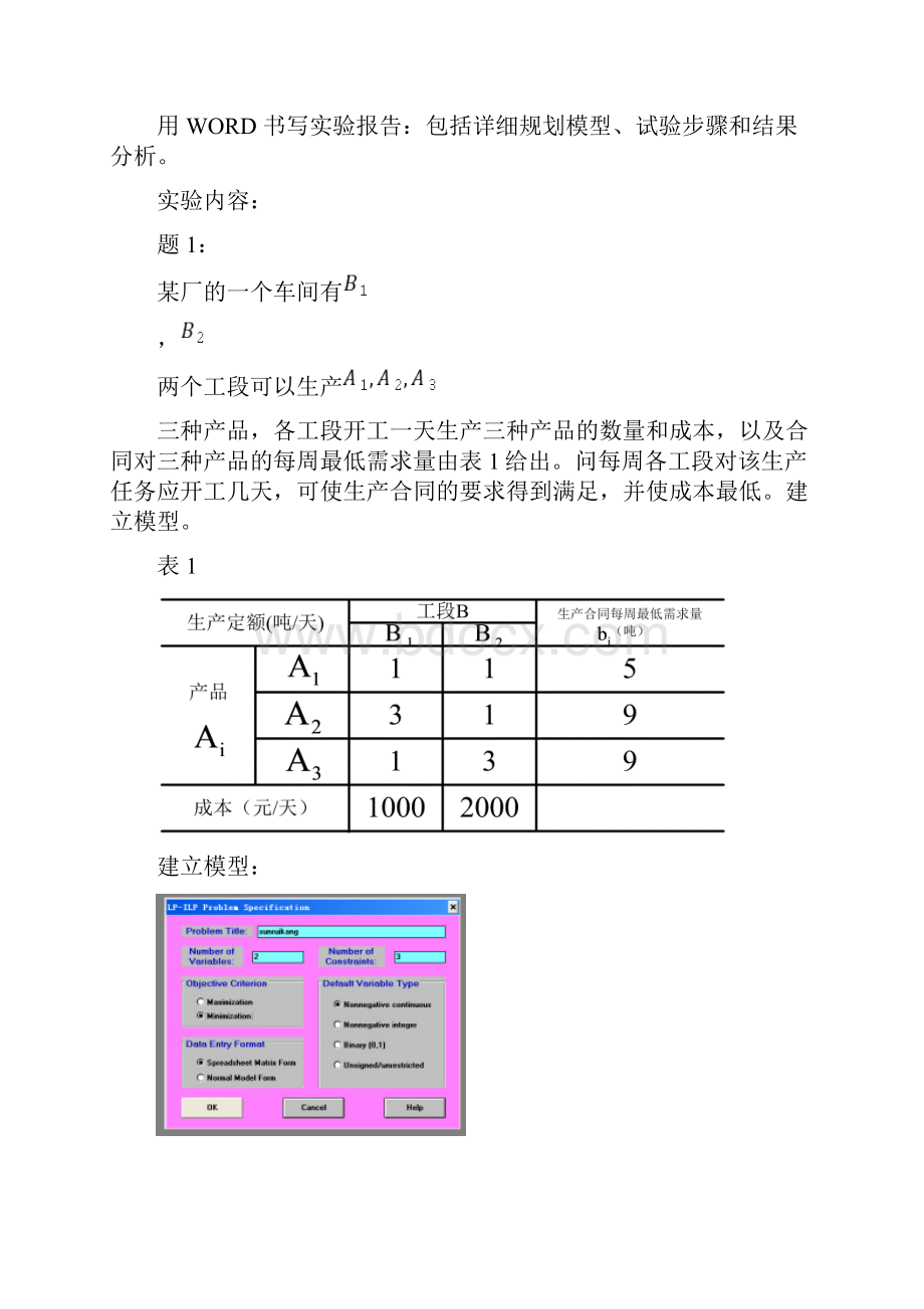 运筹学实验报告修改版.docx_第2页