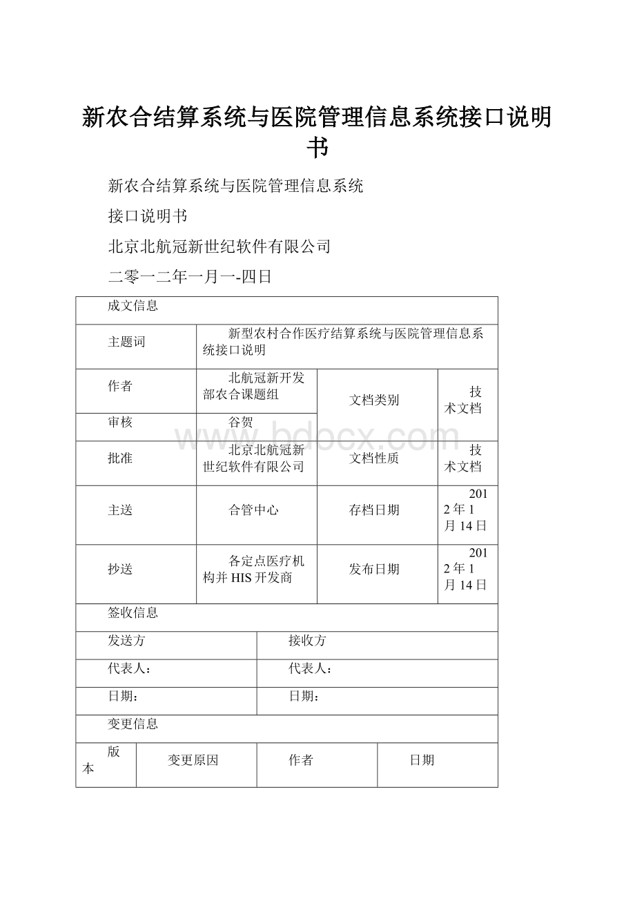 新农合结算系统与医院管理信息系统接口说明书.docx