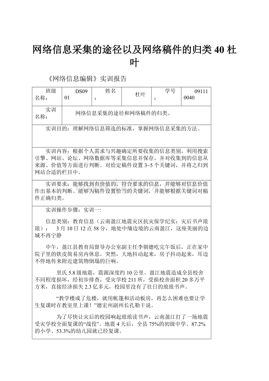 网络信息采集的途径以及网络稿件的归类40 杜叶.docx