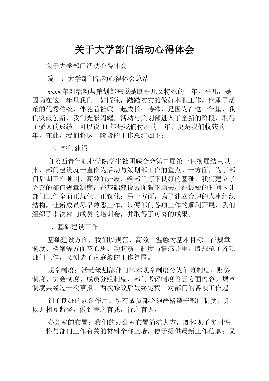 关于大学部门活动心得体会.docx