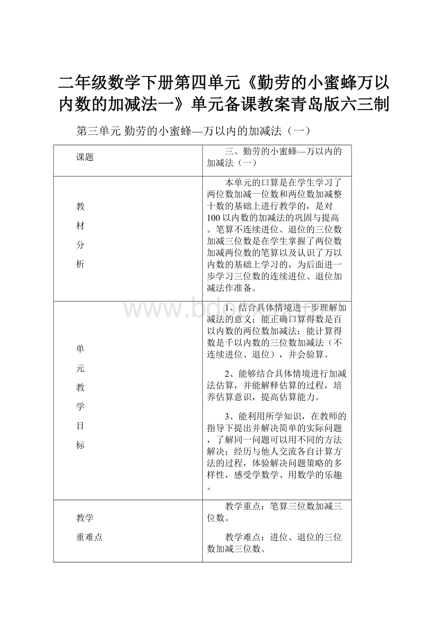 二年级数学下册第四单元《勤劳的小蜜蜂万以内数的加减法一》单元备课教案青岛版六三制.docx