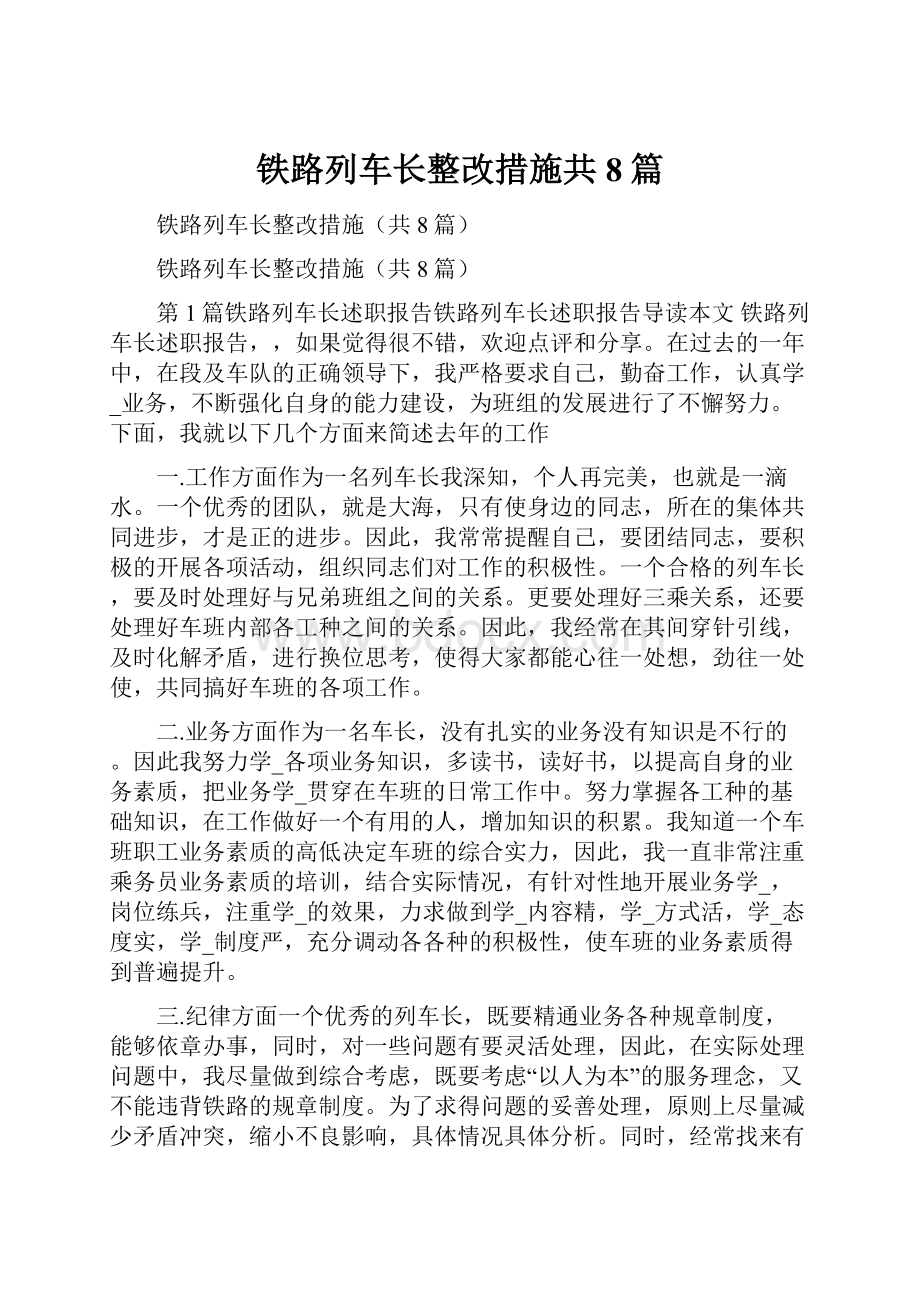 铁路列车长整改措施共8篇.docx_第1页