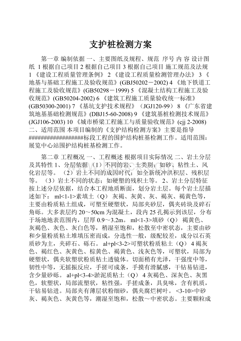 支护桩检测方案.docx_第1页