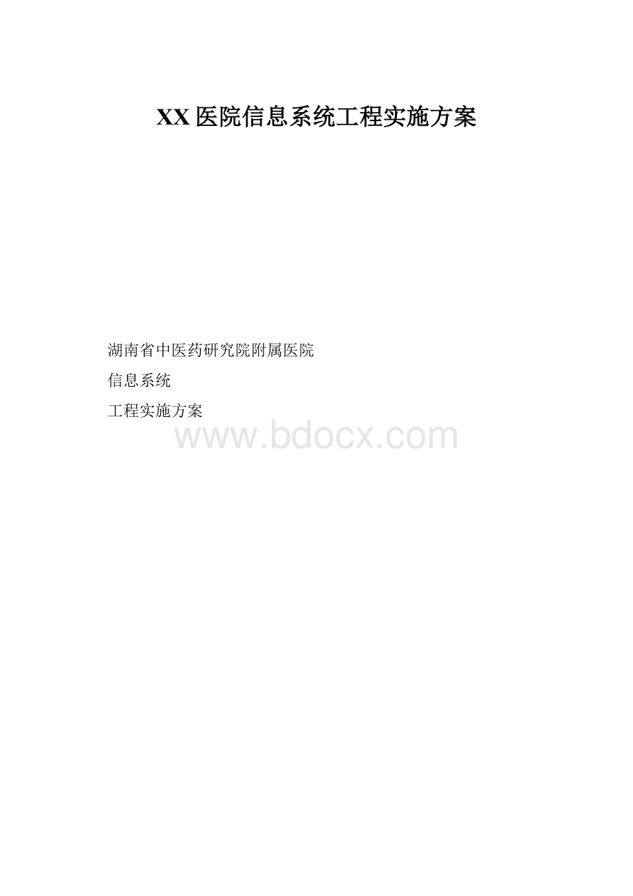 XX医院信息系统工程实施方案.docx