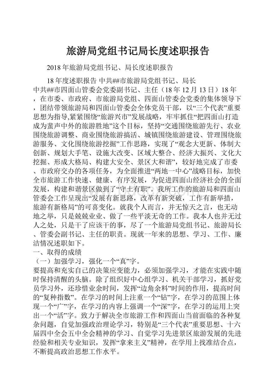 旅游局党组书记局长度述职报告.docx_第1页