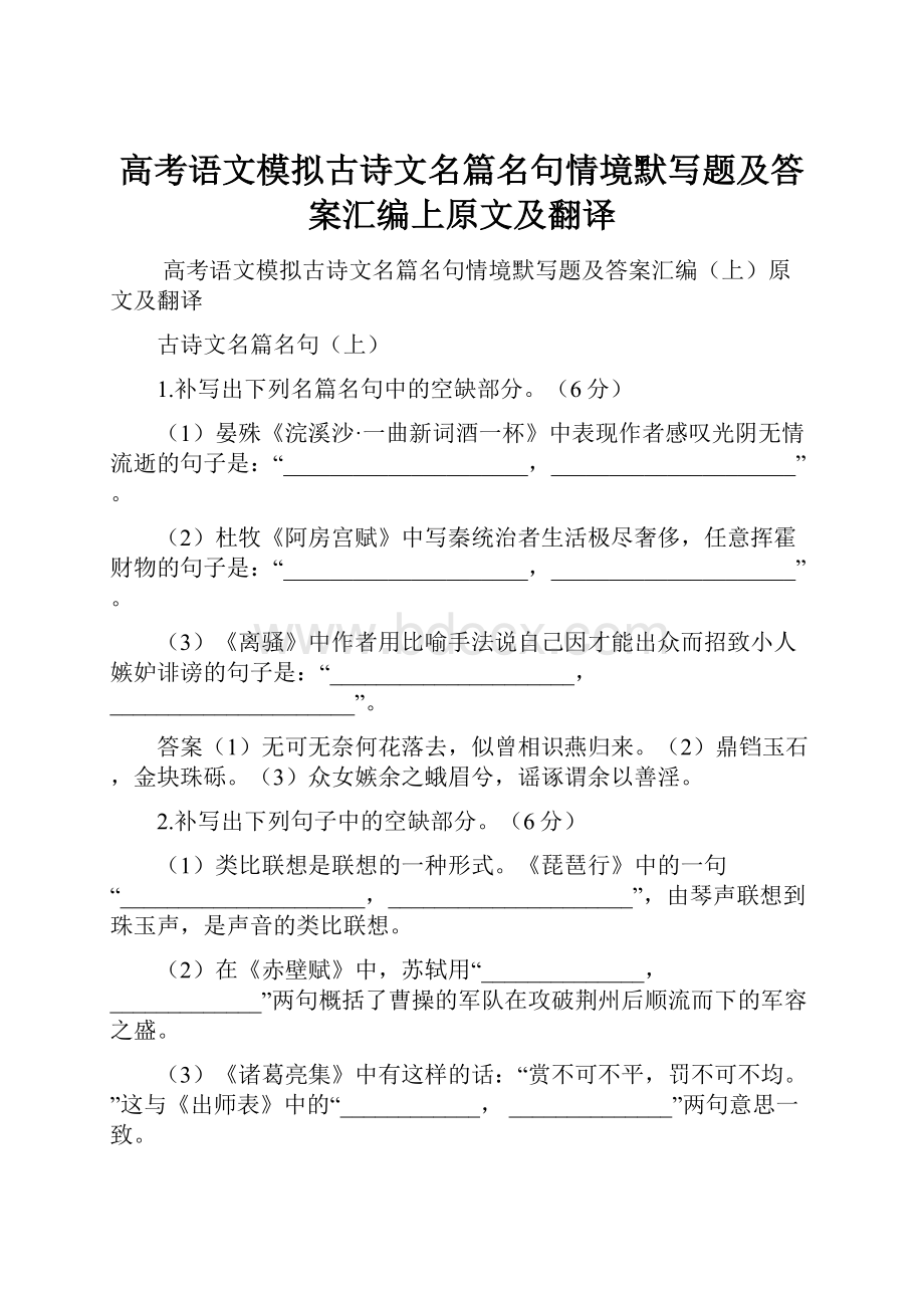 高考语文模拟古诗文名篇名句情境默写题及答案汇编上原文及翻译.docx_第1页