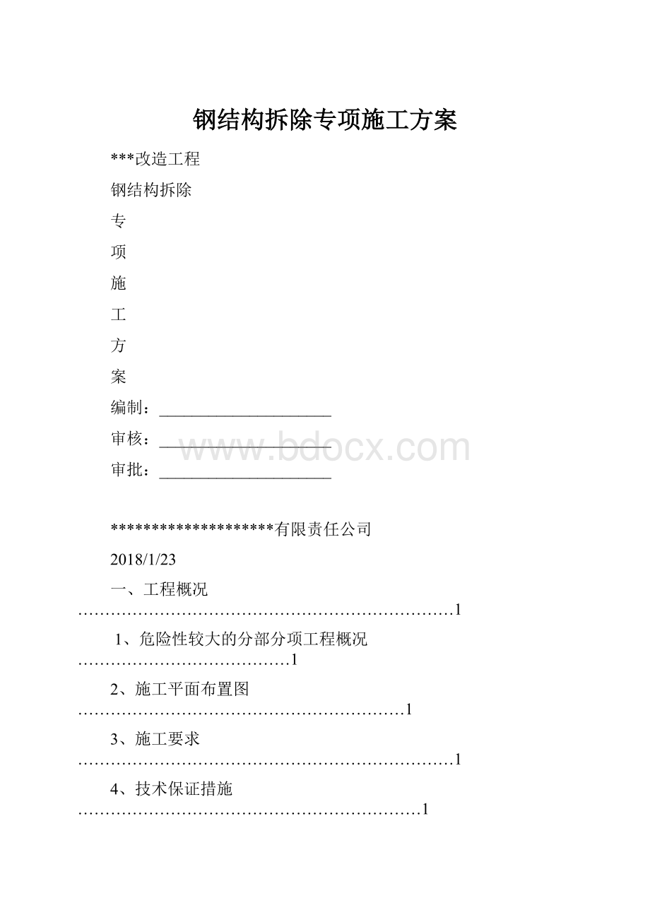 钢结构拆除专项施工方案.docx