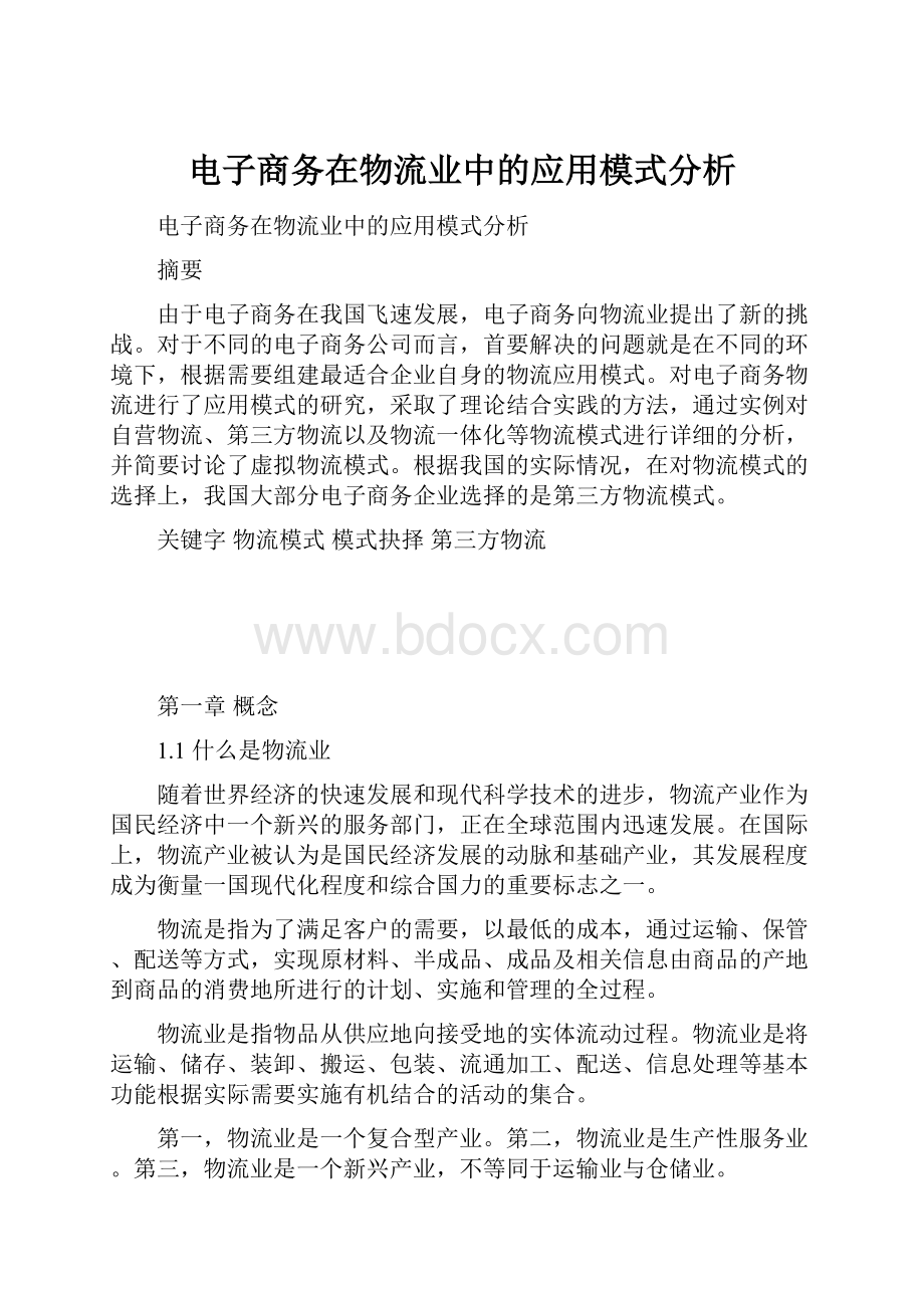 电子商务在物流业中的应用模式分析.docx_第1页