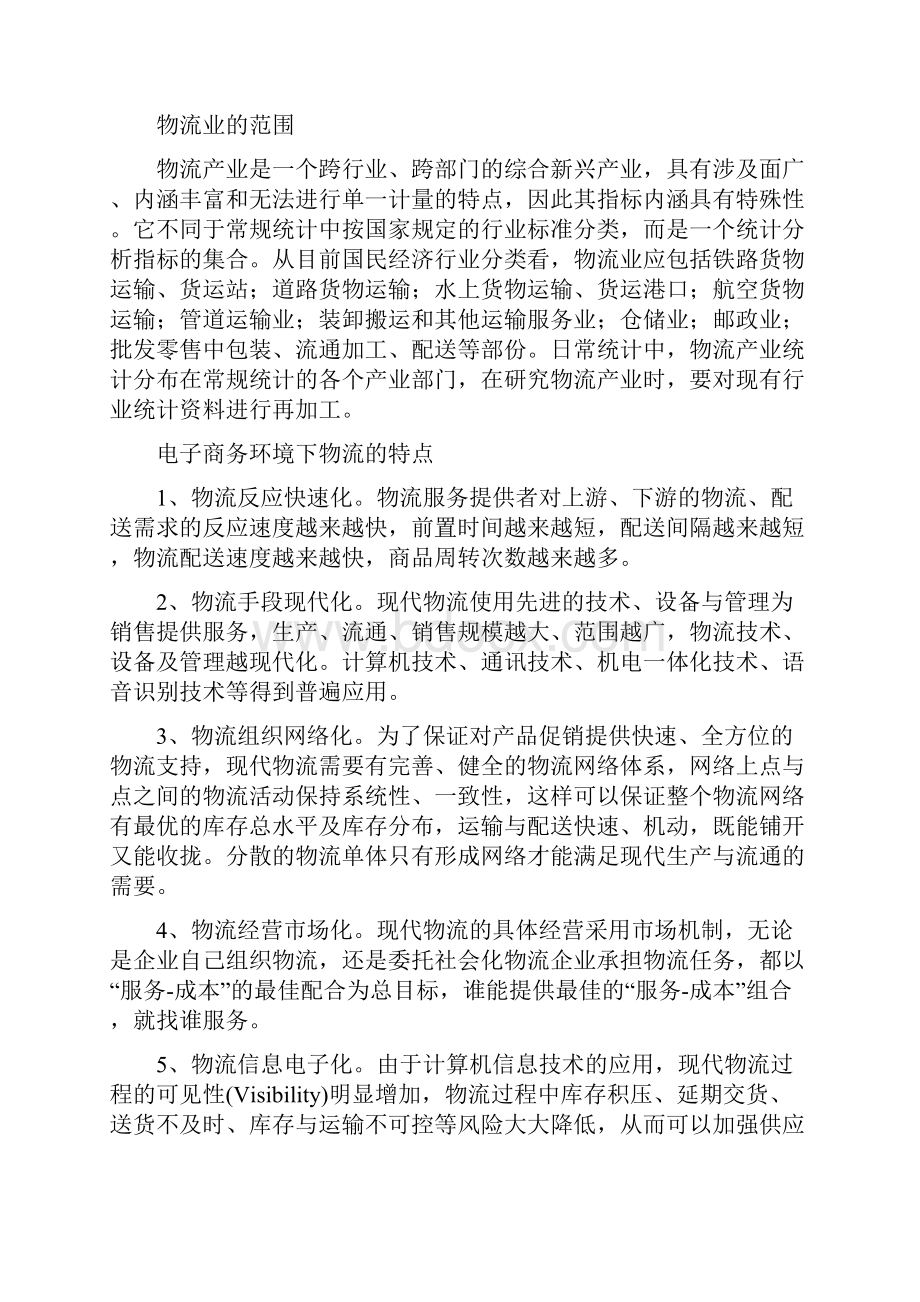 电子商务在物流业中的应用模式分析.docx_第2页