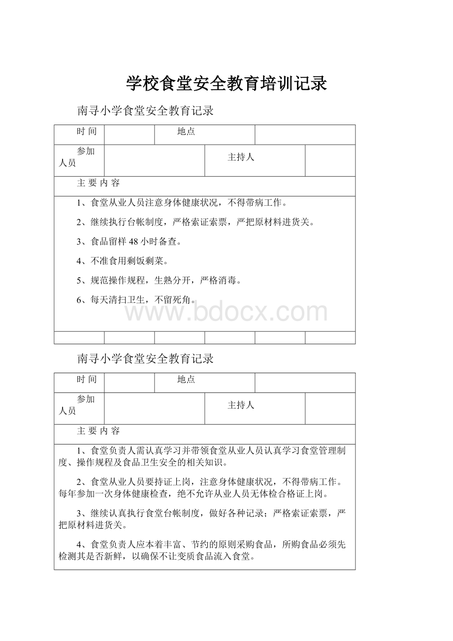 学校食堂安全教育培训记录.docx