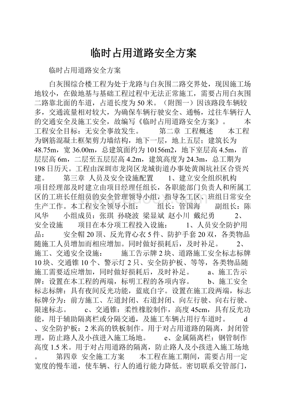 临时占用道路安全方案.docx_第1页