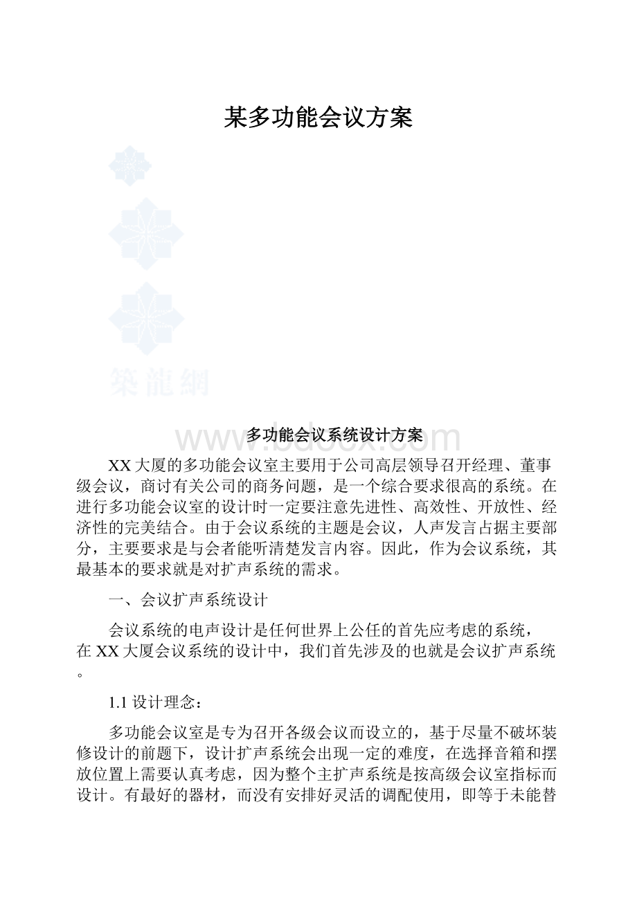 某多功能会议方案.docx_第1页