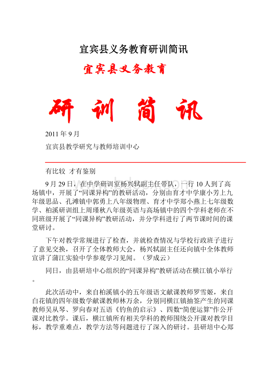 宜宾县义务教育研训简讯.docx_第1页