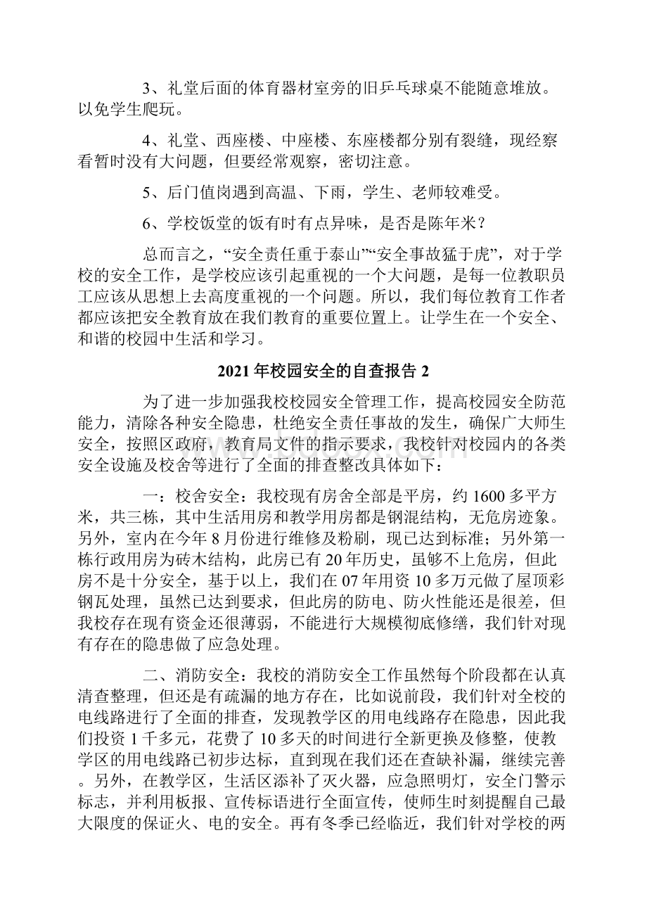 校园安全的自查报告.docx_第2页