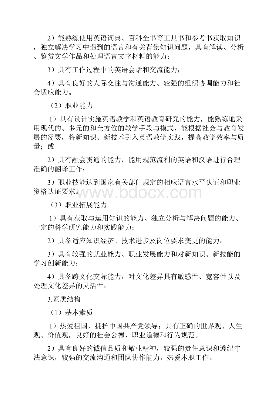 应用英语专业人才培养方案.docx_第3页