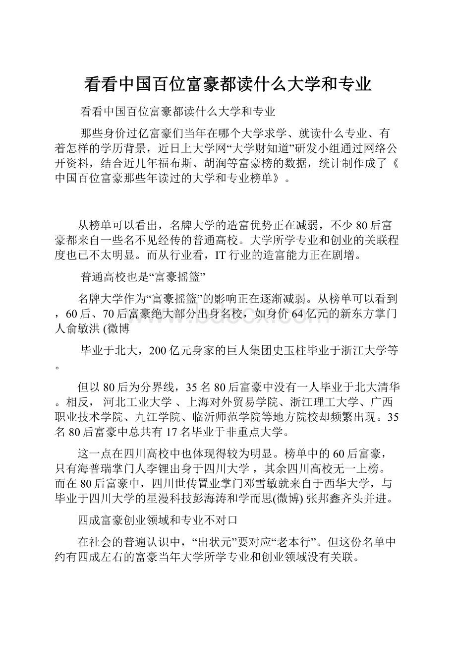 看看中国百位富豪都读什么大学和专业.docx_第1页