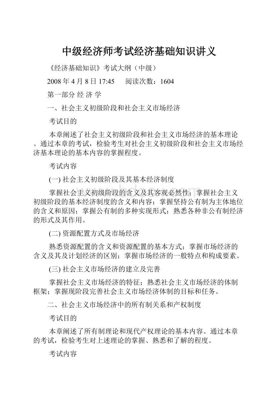 中级经济师考试经济基础知识讲义.docx_第1页