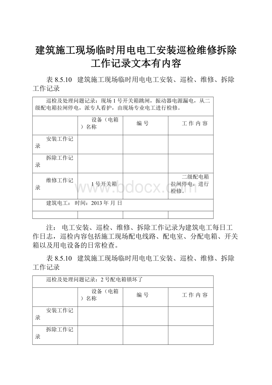 建筑施工现场临时用电电工安装巡检维修拆除工作记录文本有内容.docx