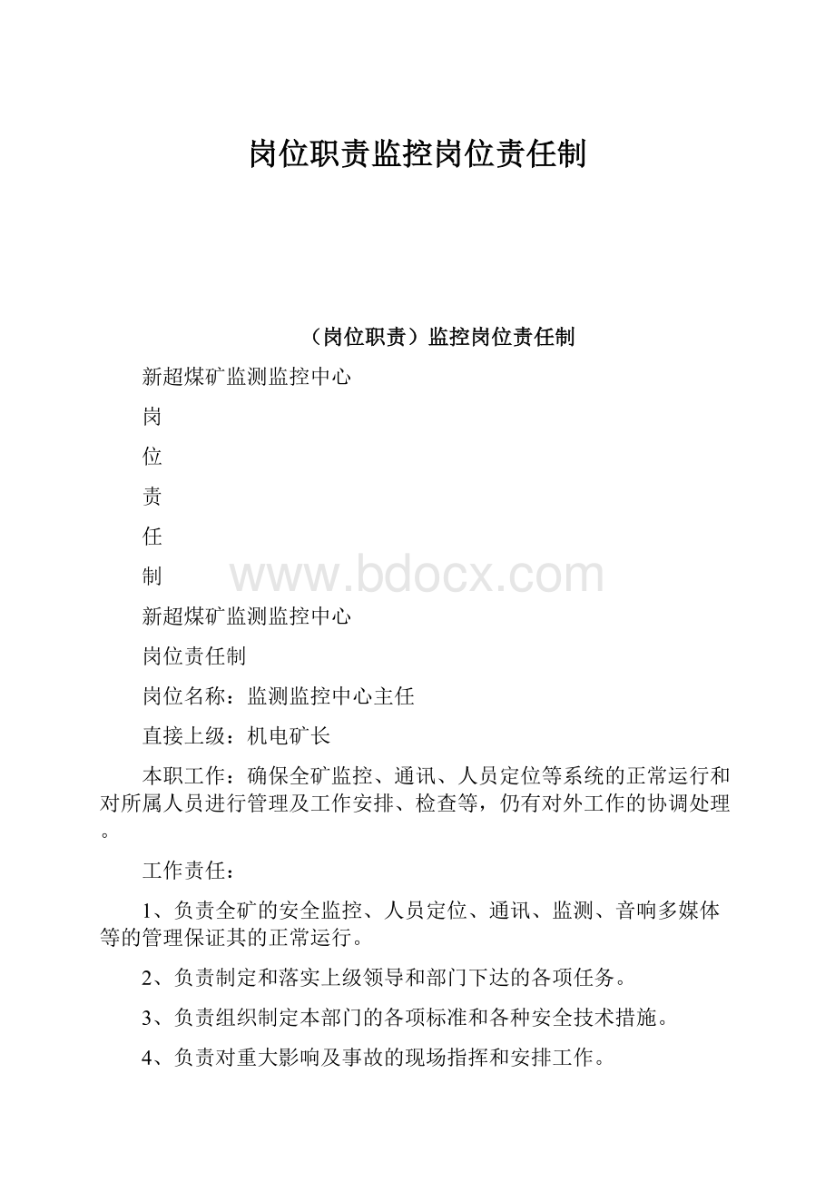 岗位职责监控岗位责任制.docx