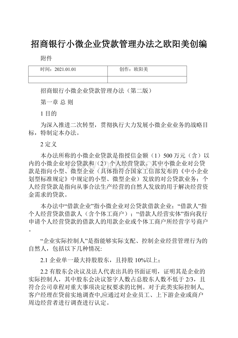 招商银行小微企业贷款管理办法之欧阳美创编.docx