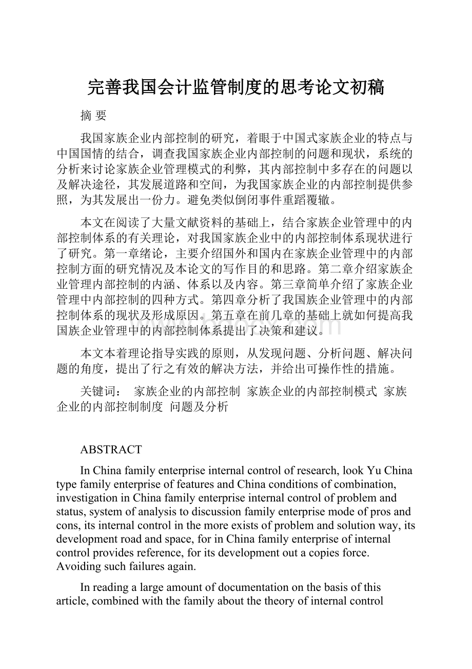 完善我国会计监管制度的思考论文初稿.docx_第1页