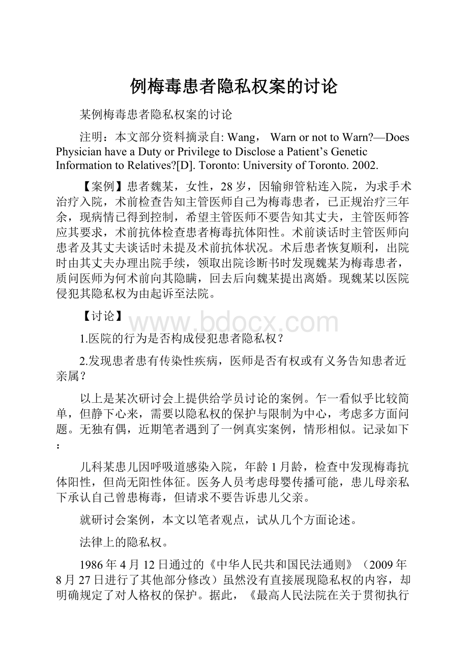 例梅毒患者隐私权案的讨论.docx_第1页