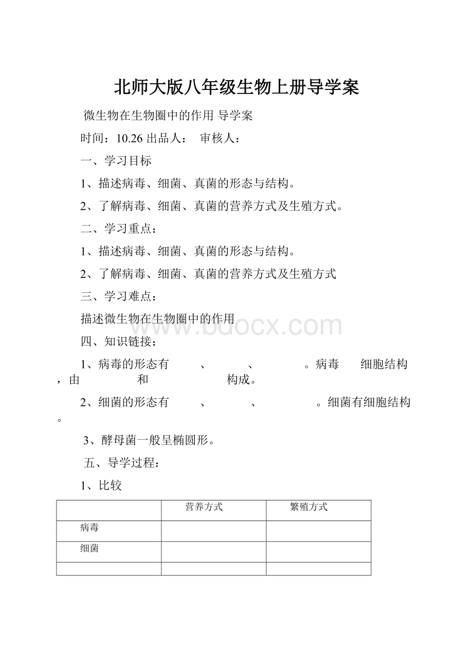 北师大版八年级生物上册导学案.docx