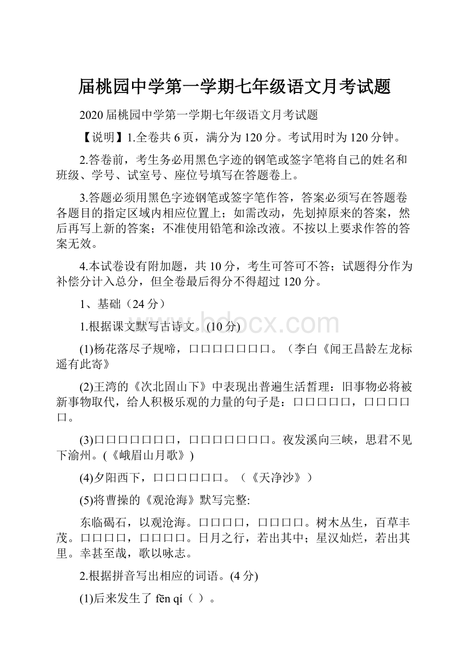 届桃园中学第一学期七年级语文月考试题.docx_第1页