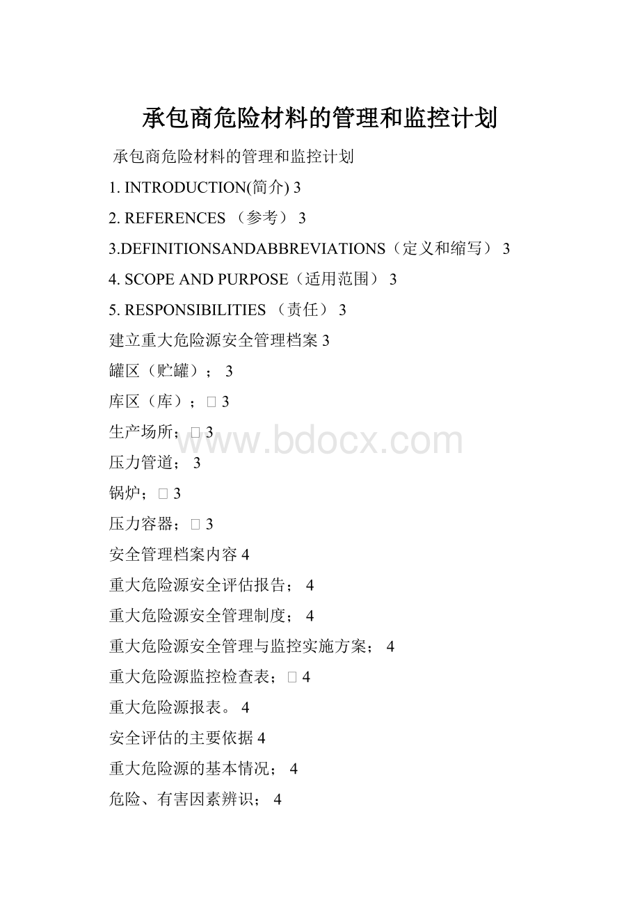 承包商危险材料的管理和监控计划.docx_第1页