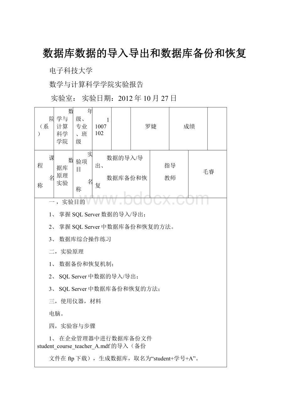 数据库数据的导入导出和数据库备份和恢复.docx_第1页