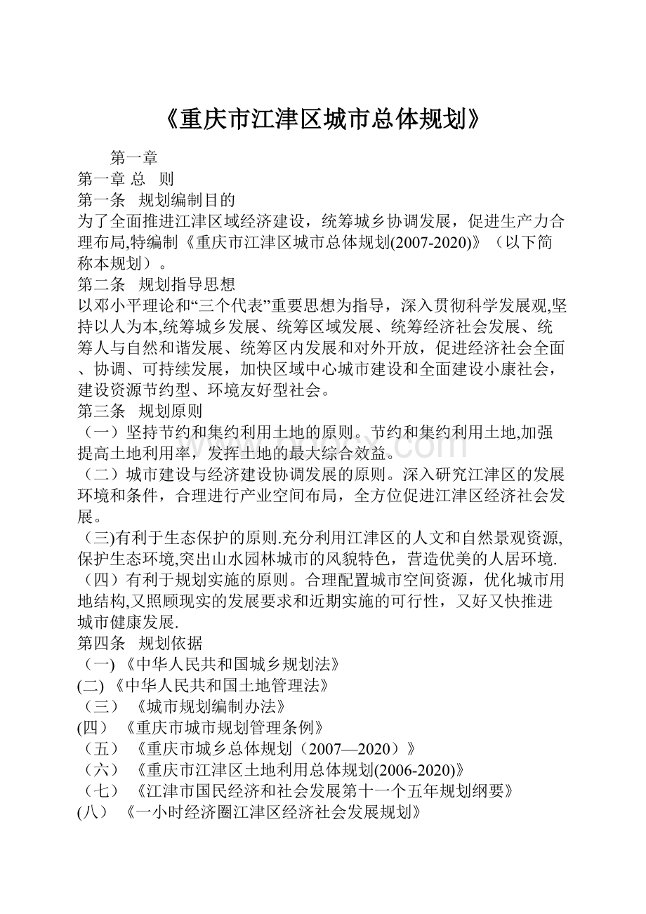 《重庆市江津区城市总体规划》.docx_第1页