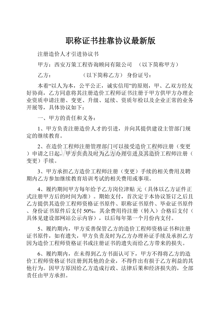 职称证书挂靠协议最新版.docx