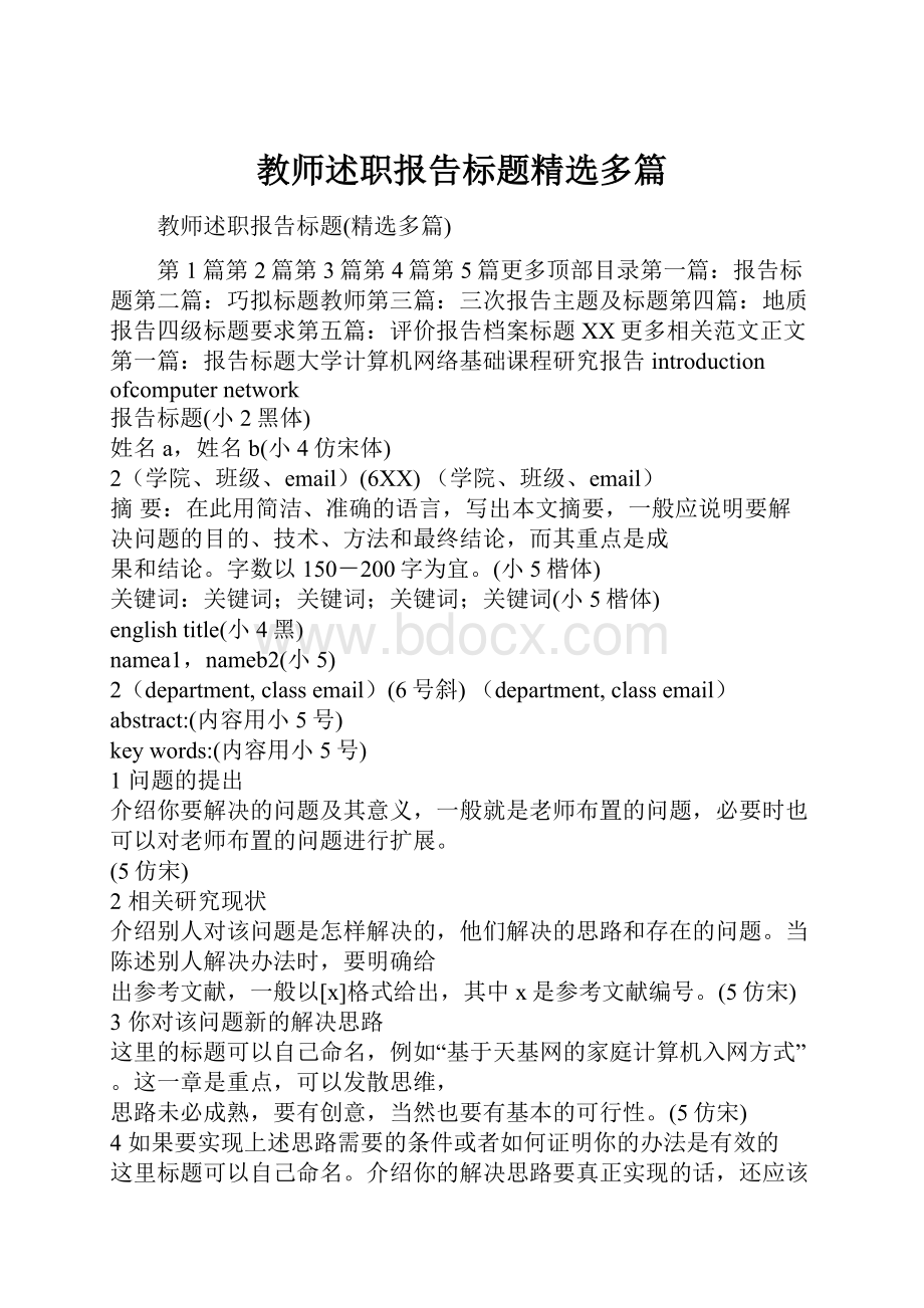 教师述职报告标题精选多篇.docx_第1页