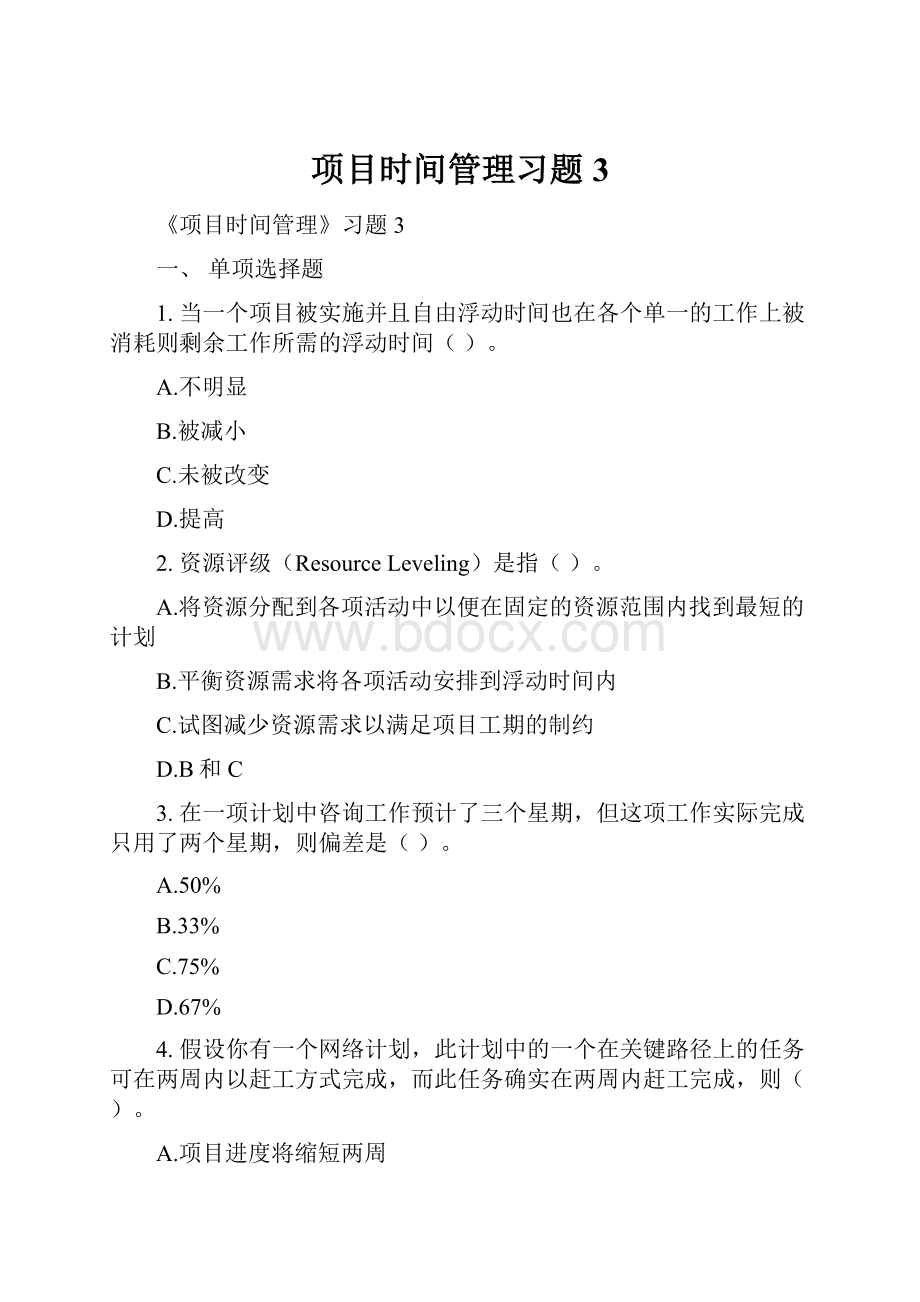 项目时间管理习题3.docx